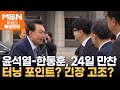 배웅 나온 한동훈에…윤석열 대통령 '어깨 툭'은 없었다 [아침&매일경제]