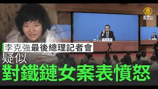 李克強最後總理記者會 疑似對鐵鏈女案表憤怒｜中國一分鐘