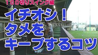 【ゴルフ初心者講座】イチオシ！タメをキープするコツ！【考えるゴルフの会 岡野訓寛】