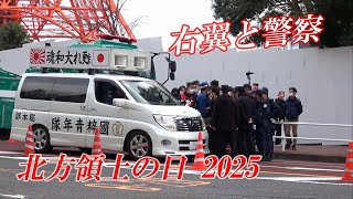 北方領土の日 2025 ロシア大使館周辺に右翼街宣車集結！警察と揉める一面も！？