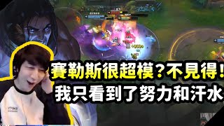 【XiaoChaoMeng】Is Sylas really strong? Don't slander him! All I see is effort and hard work!