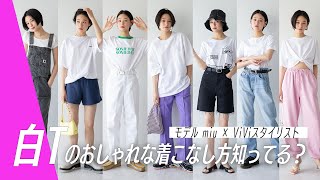 白Tをおしゃれに着るには？スタイリストおすすめのTシャツコーデをmiuが紹介！