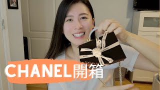 不專業開箱 |香奈兒CHANEL小廢包 到底能裝多少東西