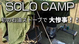 【ソロキャンプ】初めて石油ストーブ使ってみたら大変なことが！in 山口県萩阿武川温泉公園キャンプ場