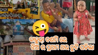 ଵାହୁଡା ଦଶମୀରେ ଝିଅର ଚୁଟି ପଡିଲା 😃😃