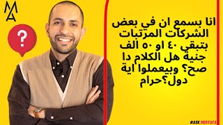 انا بسمع ان في بعض الشركات المرتبات بتبقى ٤٠ او ٥٠ الف جنية هل الكلام دا صح؟ وبيعملوا اية دول؟حرام