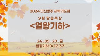 2024.09.20 다산방주교회 새벽기도회