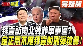 【頭條開講下集】拜登亞洲行加碼訪南北韓非軍事區？ 要北韓安靜別出聲？金正恩不甩拜登射飛彈挑釁！@頭條開講HeadlinesTalk  20220513