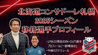 【最新】1年でJ1復帰なるか?! 岩政札幌の移籍選手まとめ2025｜北海道コンサドーレ札幌