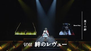 Hoshiboshi no Kizuna (Revue Starlight 2nd StarLive: \