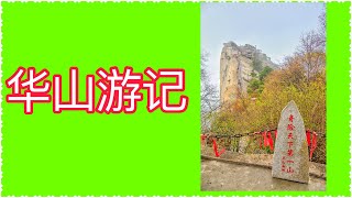 China 华山一日游路线，Tour of Hua Mountain XiAn the most dangerous mountain in China