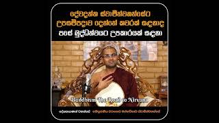 දේවදත්ත ස්වාමීන්වහන්සේට උපසම්පදාව දෙන්නේ කවරක් සඳහාදපසේ බුද්ධත්වයට උපකාරයක් සඳහා