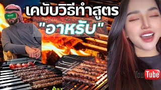 [ EP.29 ] อาหารอาหรับ+ วิธีทํา เคบับย่างสูตรเด็ดกะบับสูตรซาอุอร่อยทำง่าย ด้วยเครื่องปรุงไม่กี่อย่าง