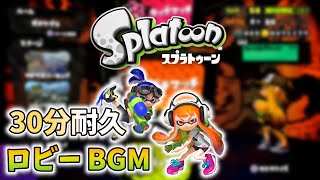 【30分耐久】スプラトゥーン ロビー BGM【スプラ】