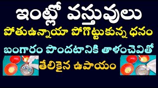 ఇంట్లో వస్తువులు పోతు ఉన్నాయా పోగొట్టుకున్న ధనం బంగారం పొందటానికి తాళంచెవి తో తేలికైన ఉపాయం