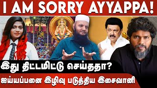 I am sorry ayyappa! | ஐய்யப்பனை இழிவு படுத்திய இசைவானி | இது திட்டமிட்டு செ‌ய்ததா? | Tada Rahim