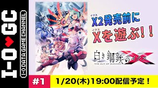 【新作発売間近ッ!!】「白き鋼鉄のX（イクス） THE OUT OF GUNVOLT」に挑戦！#1【※ネタバレ注意】