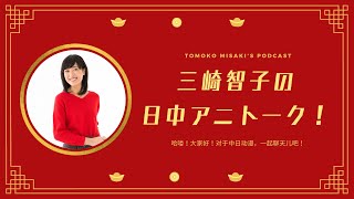 三崎智子の日中アニトーク！#26 古代中国が舞台のドラマやアニメ、男性の髪が長い理由【ポッドキャスト】日中バイリンガルMC