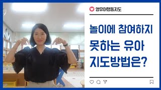 친구와 놀고싶어하지만 잘 어울리지 못하는 유아 지도방법  안내