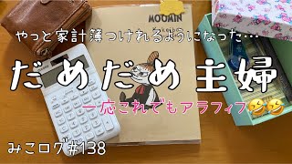 【アラフィフ主婦がただ家計簿つけてる動画/みこログ#138】