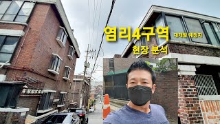 염리4구역 권리산정기준일? 2021년 8월 12일 현장을 분석하면서