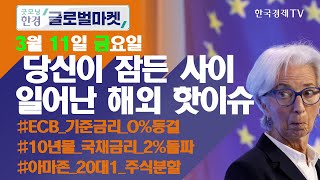 골드만삭스, 러시아서 손 뗀다...월가 최초 / 오늘장 놓쳐선 안 될 당신이 잠든사이 일어난 해외 이슈 / 출근전 꼭 봐야하는 글로벌 이슈 / 굿모닝한경글로벌마켓