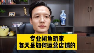 专业闲鱼运营每天是怎么操作店铺的？闲鱼卖家运营计划完整攻略！