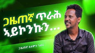 Solomon Gebru | ሰለሞን ገብሩ | ወዲ ሮሚጥ ሾው | Wedi Romit Show