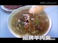 台中大雅小吃 正統魷魚羹羊肉羹 食尚玩家也報導過的美食...