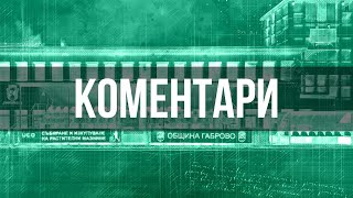 Коментарите след Литекс - Янтра (0:2)