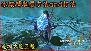 【魔物獵人物語2】冰麒麟取得方式和打法攻略 ! 古龍亞種追加 | 請你眼睛吃冰淇淋 #YGtech