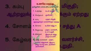 உணவே மருந்து part 4 #tnpsc #பொதுத்தமிழ் #group2 #group4 #tntet @TNPSCCoachingforTamil