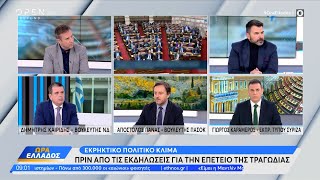 Πολιτική αντιπαράθεση Καϊρίδη, Πάνα και Καραμέρου για τα Τέμπη | OPEN TV