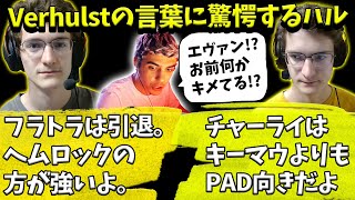 フラットラインよりもヘムロックの方が強いと主張するVerhulstに驚愕するハル【Apex】【日本語字幕】