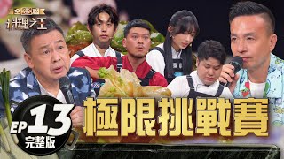 【料理之王3】EP13完整版 極限挑戰！五菜一湯大「謨」王刁鑽  王輔立質疑有得罪到你？｜阿發師 陳嘉謨 王輔立 小鐘 魏如昀 Sandy吳姍儒｜CooKing3