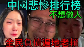 在中國，本以為失業倒閉已經夠慘了，沒想到還有更慘的。來看看中國悲慘排行榜，已經超過八億人負債，遍地都是老賴