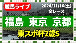 今日の競馬ライブは福島・東京・京都(東スポ杯2歳S)2024/11/16(土)