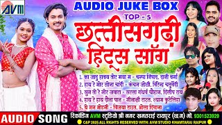 छत्तीसगढ़ी हिट्स सॉन्ग_2025 | AUDIO JUKEBOX | TOP 5_CG SONG_सीजी म्यूजिक नॉनस्टॉप | AVM STUDIO RAIPUR