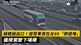 疑錯過出口！遊覽車竟在台66「倒退嚕」 違規駕駛下場曝｜NOWnews