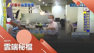 恐怖診所!無照牙醫看診3年 拔牙燙舌領健保千萬!｜【社會大小事】20191108｜三立新聞台