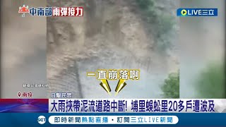 泥流就這樣沖下來... 大雨挾帶泥流道路中斷 埔里蜈蚣里20多戶遭波及 露營民眾受困一天一夜 暴雨重創南投 暨南大學:供10天免費宿舍助安置災民│【LIVE大現場】20230805│三立新聞台