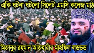 সিলেটের মাহফিলে এ কী হলো মিজানুর রহমান আজহারী সাথে #mizanur_rahman_azhari #waz