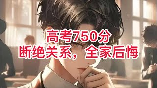 《高考750分断绝关系，全家后悔》431~432遍体鳞伤；重活一世，林诺只想为自己而活，他离家出走、和林家断绝关系；高考750分满分的那一刻，全家都后悔了