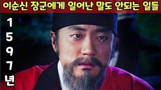 1597년 한 해 동안 이순신 장군에게 일어난 말도 안되는 일들