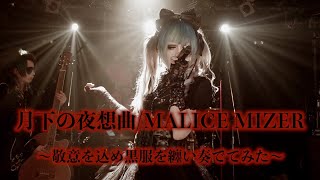 【月下の夜想曲/MALICE MIZER】 敬意を込め黒服を纏い奏でてみた