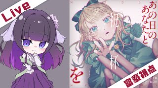 【マーダーミステリー】あの日のあなたと祝杯を  -富豪視点-【又旅ねねこ/Vtuber】