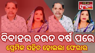 ବିବାହର ଚଉଦ ବର୍ଷ ପରେ ପ୍ରେମିକ ସହିତ ହୋଇଲା ଫେରାର