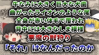 【ゆっくり解説】18世紀のフランスで起こった獣害事故 100人以上の人を襲ったジェヴォーダンの獣