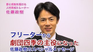 フリーターから劇団四季の主役へ。佐藤政樹・人材育成トレーナー