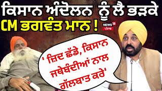 Farmers Protest ਨੂੰ ਲੈ ਕੇ ਭੜਕੇ CM Bhagwant Mann, 'ਕੇਂਦਰ ਜ਼ਿਦ ਛੱਡੇ, ਕਿਸਾਨ ਜਥੇਬੰਦੀਆਂ ਨਾਲ ਗੱਲਬਾਤ ਕਰੇ'